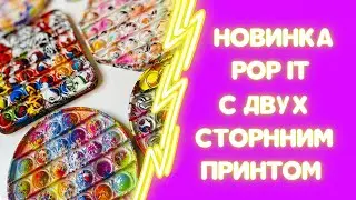 POP IT НОВИНКА ПУПЫРКА С ДВУСТОРОННИМ ПРИНТОМ