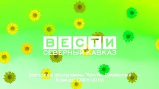 Заставка программы "Вести. Северный Кавказ" (2006-2010)