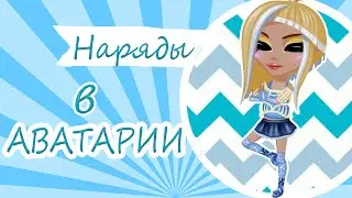 ДЕШЁВЫЕ И ДОРОГИЕ НАРЯДЫ В АВАТАРИИ ~^_^~