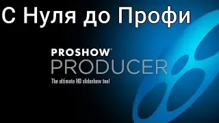 Proshow Producer урок   Настройки программы
