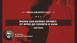 Life as a Business Project: From Foucault to Sennett and Han | Featuring Alexey Solovyov [S01:E97]
