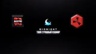 MIDNIGHT - ЧТО ЭТО? | КАК ИСПОРТИТЬ СЕБЕ ИГРУ ЗА ПАРУ КЛИКОВ |  RustME/Rustex