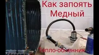 Пайка меди. И колхозный оприсовщик.