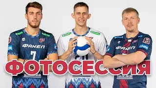 Предсезонная фотосессия волейбольного ФАКЕЛА