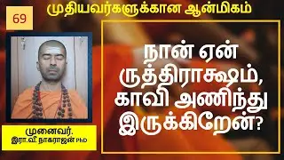 ருத்திராக்ஷம், காவி, விபூதி - பின்னால் உள்ள அறிவியல் உண்மைகள் | Rudraksha | OMGod R V Nagarajan