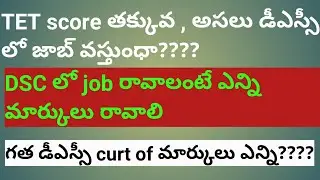 DSC lo job రావాలంటే ఎన్ని మార్కులు రావాలి? గత డీఎస్సీ curt off marks ఎన్ని???
