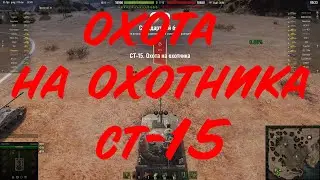 Гвардеец СТ-15. Охота на охотника
