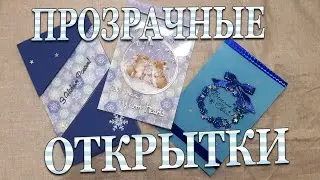 DIY #268 Три прозрачные новогодние открытки Очень оригинально и необычно