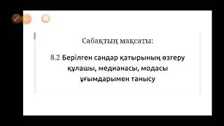 6-сынып Сандар қатарының өзгеру құлашы, медианасы, модасы.