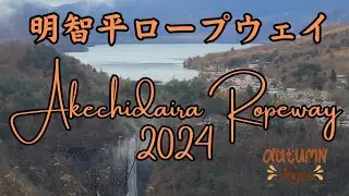 Akechidaira Ropeway Observation Deck [Autumn Season 2024]   -    明智平ロープウェイ