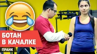 БОТАН В КАЧАЛКЕ - 100 ЯК В КАЧАЛКЕ ПРАНК
