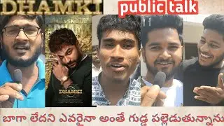 dhamki movie public | on first day first |బాగా లేదని ఎవరైనా అంతే గుడ్డ పల్లెడుతున్నాను😯