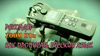 Zoom H1n диктофон для блогера. Обзор, настройка и как установить русский язык на рекордер Zoom H1n.