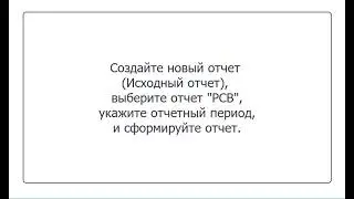 Отчет РСВ