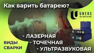 Виды сварки ячеек аккумуляторов: лазерная, точечная и ультразвуковая