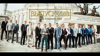 Выпускной, Академия МВД РБ, Следственно-экспертный факультет 2018