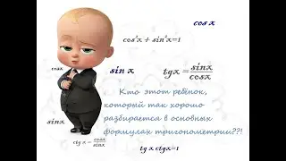 Основные формулы тригонометрии