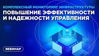 Комплексный мониторинг инфраструктуры: повышение эффективности и надежности управления