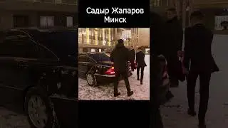 Президент Кыргызстана Садыр Жапаров покидает Минск! #shorts  #белоруссия #кыргызстан #putin