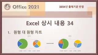 컴활1급 실기 - Excel 상시 내용 34(원형 대 원형 차트)