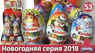 New Year's Series 2018. Kinder Surprise. Unboxing and Review