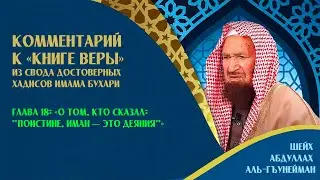 Комментарий к «Книге веры» | Глава 18: «Поистине, иман — это деяния» | Шейх Абдуллах аль-Гъунайман