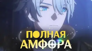 🔆 ПОЛНЫЙ РАЗБОР СЮЖЕТА АМФОРЕУСА v3.0 | 