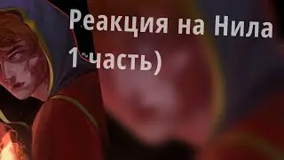 Реакция на Нила. (Ускорте на 1,75)