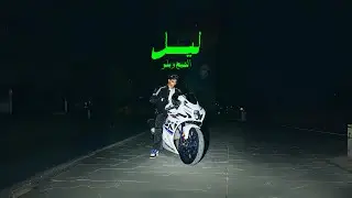 ALSHAIKH, Bello - LEIL | الشيخ و بلو - ليل (Official Music Video)