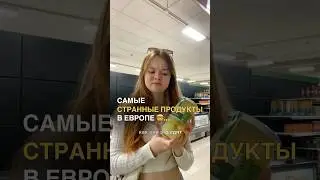 КАК ОНИ ЭТО ЕДЯТ / СТРАННЫЕ ПРОДУКТЫ В ЕВРОПЕ 😱 #европа #жизньзаграницей #переезд #продукты #испания