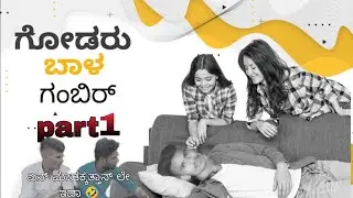 ಗೌಡರಕಿಮ್ಮತ್ತು ನಮ್ಮೂರ ಗೌಡರೆಂದು ರಾಜ ಗಂಭೀರ  🤣 ಸಿರಿ ಸೇರಗ ಕಾಣಬಾರದ ಅಷ್ಟೇ 😂#anandmuttubheemashivu