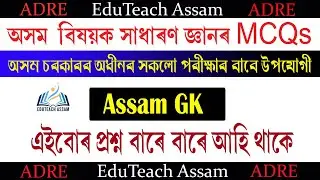 Assam GK | ADRE | Most Common Questions | #adregk #adre #assamgkmcq  #assamgk #gkquestions