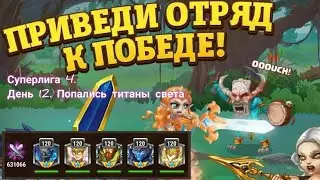 Суперлига 4. День 12. Попались титаны света. Но без Соляриса.