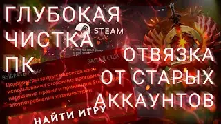 ЧИСТКА ПК ОТ СТАРЫХ АККАУНТОВ ДОТА 2 / ОЧИСТКА ПК DOTA 2 / ПРИВЯЗКА VHS АККАУНТА