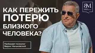 Как пережить потерю близкого человека?