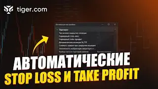 Как установить автоматические Stop Loss и Take Profit в терминале Tiger.com