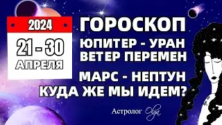 21-30 АПРЕЛЯ 2024. МАРС-НЕПТУНА и УРАН-ЮПИТЕР. ГОРОСКОП на КАЖДЫЙ ДЕНЬ. Астролог Olga