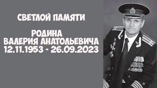 Светлой памяти Валерия Анатольевича Родина
