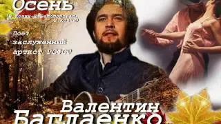 Осень - Валентин Баглаенко