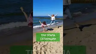 Три важных этапа СЕПАРАЦИИ детей от родителей 
