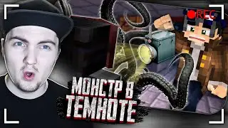 ЩУПАЛЬЦА ТЯНУТСЯ ко мне ИЗ ТЕМНОТЫ. Зловещая Тьма [Часть 4] - Страшилки Майнкрафт | Реакция