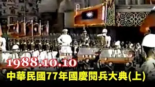 1988 R.O.C National Day Military Parade (Taiwan, 1988.10.10)