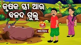 Krusaka Stree Aau Balada Gulu - କୃଷକ ସ୍ତ୍ରୀ ଆଉ ବଳଦ ଗୁଲୁ | Odia Moral Story |  Huke Hu TV