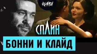 Сплин - Бонни и Клайд (Cover by KvapisH)