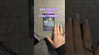 КАК СДЕЛАТЬ СЕБЯ СЧАСТЛИВОЙ? 