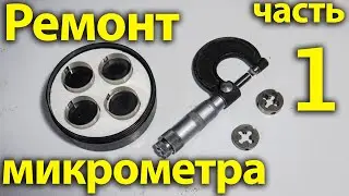 Ремонт микрометра