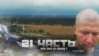 21 ЧАСТЬ!!ОН ВЕРНУЛСЯ К НАМ!!ЧТО ЭТО ЗА КАМРИ??Предсказания Паша Пэл 21 часть!!