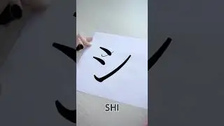 How to differentiate Tsu and Shi!