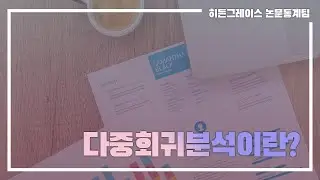 ep 24. 다중회귀분석이란?