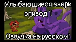 Улыбающиеся звери мультсериал [Эпизод 1] - Озвучка на русском!